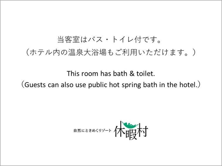 ホテル 休暇村 日光湯元 部屋 写真