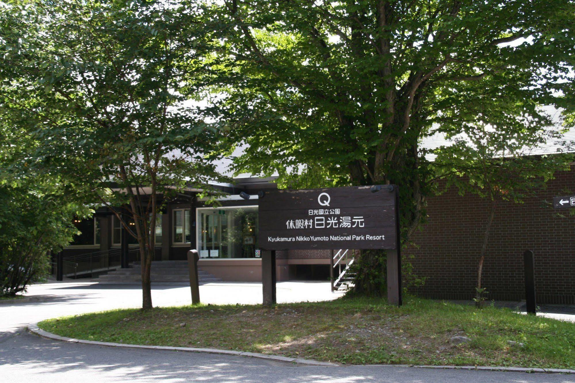 ホテル 休暇村 日光湯元 エクステリア 写真